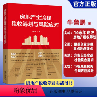 [正版]2023新书 房地产全流程税收筹划与风险应对 牛鲁鹏 税务合规 税务管理 税收政策 涉税事项 财税实操技能 法