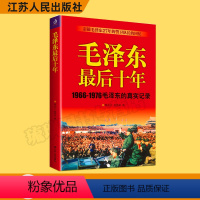 毛泽东最后十年 [正版]毛泽东后十年 真实记录 毛主席警卫队长的回忆录工作红卫兵历时中国近代伟人故事书籍史实资料依据人物