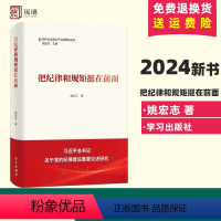 [正版]2024新书 把纪律和规矩挺在前面 新时代全面从严治党研究丛书 姚宏志 学习出版社 9787514712612