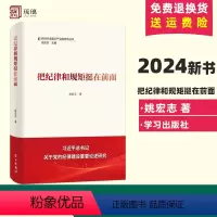 [正版]2024新书 把纪律和规矩挺在前面 新时代全面从严治党研究丛书 姚宏志 学习出版社 9787514712612