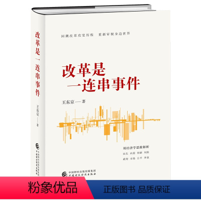 [正版] 改革是一连串事件 罗平汉 中国财政经济出版社 时政书籍 9787522330068