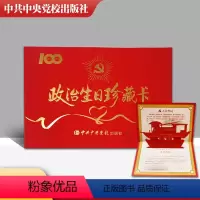 [正版]10张政治生日珍藏卡 含入党宣誓词 生日寄语 立体红船 中共中央党校出版 2021新9787503570827