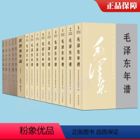 [正版]领导人年谱套装15册毛泽东年谱(1-9卷)+邓小平年谱 1904~1997 (全5卷)+周恩来年谱 修订本 共