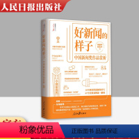 [正版]2021新版好新闻的样子 中国新闻奖作品赏析 人民日报出版社 获奖作品原文 评析文章 中国新闻奖作品赏析 新闻