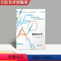 [正版]全新 基础会计学 崔九九 徐黎 杨滨等著 立信会计出版社