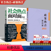 [正版]2本套 2022政策热点面对面+社会热点面对面九公务员考试时政热点政府工作报告社会热点民生问题十四五规划