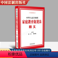 [正版] 2022新版 中华人民共和国家庭教育促进法释义 法制出版社 逐条阐释原意 重视家庭教育 为家庭赋能为家长