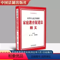 [正版] 2022新版 中华人民共和国家庭教育促进法释义 法制出版社 逐条阐释原意 重视家庭教育 为家庭赋能为家长