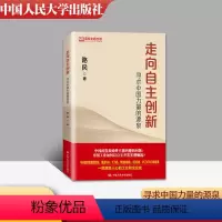 [正版]走向自主创新 寻求中国力量的源泉 路风 中国人民大学出版社 9787300270807