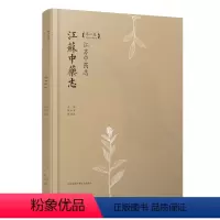 [正版]江苏中药志(第二卷) 江苏凤凰科学技术出版社