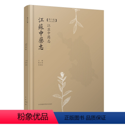 [正版]江苏中药志(第二卷) 江苏凤凰科学技术出版社