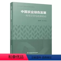 [正版]中国农业绿色发展——科技引领与政策驱动 孙洪武 张倩9787571326487 江苏凤凰科学技术出版社