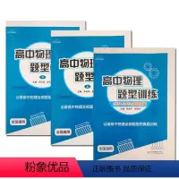 [热卖 | 高中3册]题型笔记上下册+题型训练做题 高中通用 [正版]2024版高中物理题型笔记上下册全国通用版高一高二