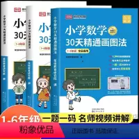 小学数学30天精通画图法 [正版]小学数学30天精通画图法全套一二三四五六年级通用版上下册数学专项思维训练小学生1234