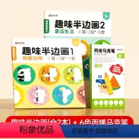 [时光学]趣味半边画(全2册)+丙烯马克笔6色 [正版]时光学趣味半边画儿童趣味绘画本幼儿园学画画涂色绘本书幼儿园小学生