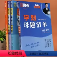 [高三]数学+物理+生物+化学+政治+历史+地理 全国通用 [正版]2024学魁榜母题清单高中高一数学物理化学生物高二高