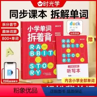 小学单词拆着背(赠听写本) 小学通用 [正版]单词拆着背小学生英语必背单词单词拆分手册一二三四五六年级单词汇总表记忆本速