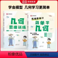 [全2册]玩转几何 小学通用 [正版]万物形状小学简单学几何1-6年级上下数学几何思维训练几何模型小学通用版一二三四五六