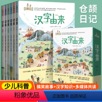 [正版]2023 汉字的由来书籍全6册仓颉日记刘金柱王强军著汉字速学图示思维导图速记汉字演变500例汉字的起源与演变部