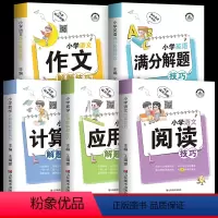 [满分秘籍]小学生通用解题技巧大全 共5册 小学通用 [正版]小学数学计算题解题技巧大全小学通用版36个母题公式38道一