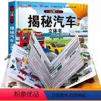 ⭐揭秘汽车3d立体书 [正版]揭秘汽车立体书儿童翻翻书立体书3d2-8岁益智早教科普百科全书机关玩具幼儿亲子阅读绘本小学