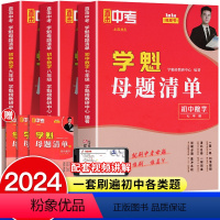 [九年级全4册]数学+物理+历史+化学 全国通用 [正版]2024学魁母题清单初中七八九年级数学必刷题初二三中考初一数学