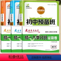 分班必刷卷+预习书[语数英] 小学升初中 [正版]2024版走进重点初中初一入学分班必刷拔尖卷人教版语文数学小升初模拟试