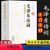 毛泽东诗词注音读本(全2册) [正版]152首全集全本毛泽东诗词全集注音读本诗歌诗词集珍藏版鉴赏注释中小学生儿童课外读物