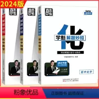初中数学+物理+化学[2.0升级版] 初中通用 [正版]2023新版学魁解题妙招初中数学升级版直击中考总复习学霸重难点压