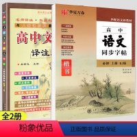 [全套2册]高中文言文+高中语文同步字帖 高中通用 [正版]2024版高中文言文完全解读配套人教版高一二三语文必修+选修