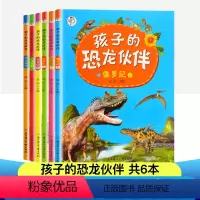 [正版] 孩子的恐龙伙伴 全6册6-12岁儿童读物一二三年级少儿绘本故事书探索恐龙时代侏罗纪白垩纪三叠纪恐龙星球 小学