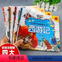 [正版]四大名著连环画全套一年级课外阅读书籍儿童版四大名著小学生版全套漫画版绘本三国演义西游记水浒传红楼梦彩图注音版带