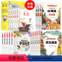 [全套18册]史记+资治通鉴+山海经+中国历史 [正版]写给孩子的史记小学生版注音版儿童课外阅读书籍青少年历史类书籍漫画