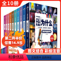 [正版]十万个为什么 小学生注音版儿童书籍全套10册 一二三四五六年级课外书必经典书目 科普读物6-12岁课外阅读科学