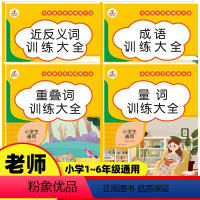 [正版]词语积累大全训练 小学生词语积累手册重叠词量词近反义词成语训练大全人教版一二三四五六年级四字aabb式词语 叠