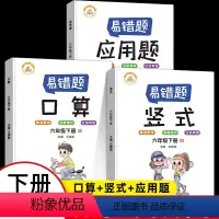 [易错题]口算+竖式+应用题 · 全3册 [正版]六年级下册数学应用题强化训练人教版易错题口算题卡竖式脱式应用题练习本册