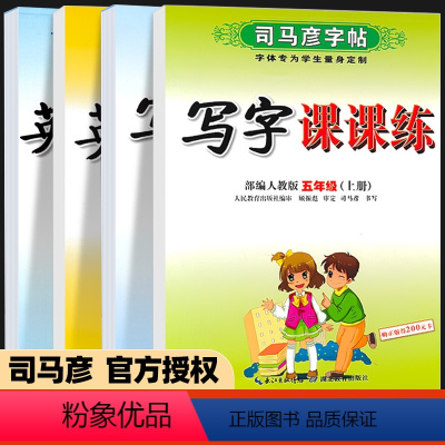 语文+英语.五年级上册+下册4本 [正版]五年级字帖写字课课练 小学生必背古诗词人教版5上册+下册语文英语同步练字帖笔画