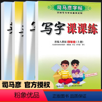 语文+英语.四年级上册+下册4本 [正版]司马彦字帖四年级字帖写字课课练 小学生必背古诗词人教版4上册+下册语文英语同步