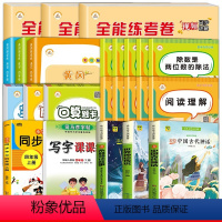 [全24册]四上读书吧+全能卷随堂练语数英+口应竖+作文+字帖+语数专项 [正版]快乐读书吧四年级上册+下册 新小学生阅