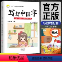语文 [正版]写好中国字一年级上册语文同步练字帖人教版小学生1上学期看拼音写词语汉字拼音笔画笔顺描红本生字抄写本语文专项