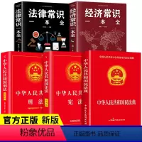 [正版]全5册 法律常识全知道+经济常识一本全+民法典+刑法+ 你不可不知道的常识全知道大全法律基础知识常用法律大