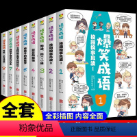 [全套8册]爆笑成语漫画书 [正版]全套8册 爆笑成语漫画书 小学生版成语故事接龙书大全带解释儿童绘本小学一年级二年级下