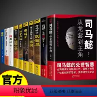 [全套10册]处世智慧谋略一套就够! [正版]司马懿从龙套到主角 职场升迁谋略为人处世方与圆励志书籍书洞见不一样的自