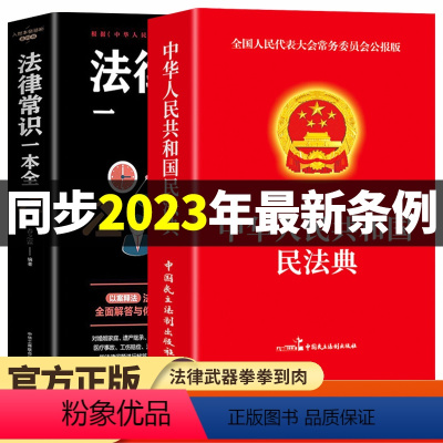 [正版]全2册 民法典2023年版+法律常识一本全 中国民法典理解与适用大全全套及相关司法解释汇编法律书籍民法典注释本