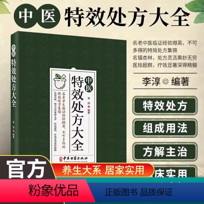 [正版]中医特效处方秘方大全 李淳编著中医药理入门中药自学启蒙教程经典启蒙养生方剂理论基础中医书中医古籍出版社经典处方