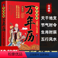[正版]中华传统万年历1801-2100年传统节日民俗文化 农历公历对照表 中华万年历全书 万年历书老黄历老书生辰八字