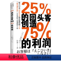 [正版]25%的回头客创造75%的利润 高田靖久著 日本1600多家商店运用顾客偏袒法则 持续提升业绩秘诀管理书籍