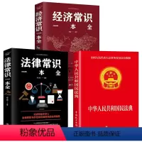 [正版]全套3册中华人民共和国民法典+法律常识一本全经济常识一本全中国基本法律2023民法知识新注释常识书籍全套202