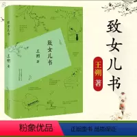 [正版]致女儿书(精) 王朔 著 王硕文集 起初纪元起初纪年作者 启初王硕作者 小说文学现当代文学小说书籍 新经