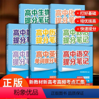 高中提分笔记[全8册] 高中通用 [正版]2024张雪峰高中提分笔记高一高二高三语数英政史地生化高中提分笔记计划高频考点